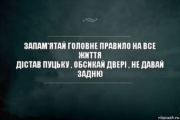 Запам'ятай головне правило на все життя
Дістав пуцьку , обсикай двері , не давай задню, Комикс Игра Слов