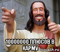  10000000 плюсов в карму, Мем Иисус