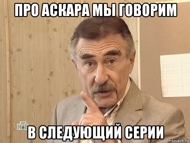 про аскара мы говорим в следующий серии, Мем Каневский (Но это уже совсем другая история)