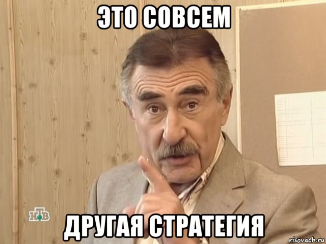 это совсем другая стратегия, Мем Каневский (Но это уже совсем другая история)