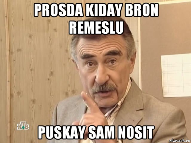 prosda kiday bron remeslu puskay sam nosit, Мем Каневский (Но это уже совсем другая история)