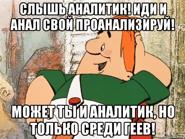 слышь аналитик! иди и анал свой проанализируй! может ты и аналитик, но только среди геев!, Мем карлсон