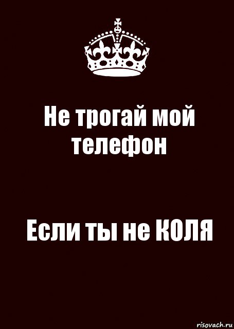 Не трогай мой телефон Если ты не КОЛЯ, Комикс keep calm