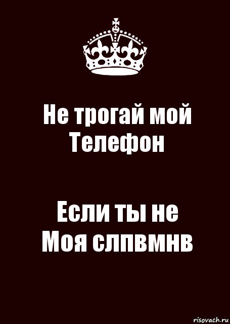 Не трогай мой
Телефон Если ты не
Моя слпвмнв, Комикс keep calm