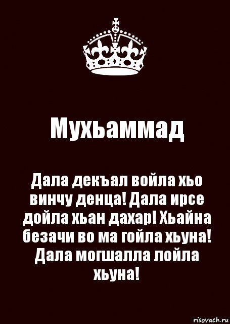 Мухьаммад Дала декъал войла хьо винчу денца! Дала ирсе дойла хьан дахар! Хьайна безачи во ма гойла хьуна! Дала могшалла лойла хьуна!, Комикс keep calm