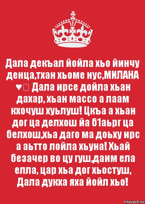 Дала декъал йойла хьо йинчу денца,тхан хьоме нус,МИЛАНА ♥️ Дала ирсе дойла хьан дахар, хьан массо а лаам кхочуш хуьлуш! Цкъа а хьан дог ца делхош йа б1аьрг ца белхош,хьа даго ма доьху ирс а аьтто лойла хьуна! Хьай безачер во цу гуш,даим ела елла, цар хьа дог хьостуш, Дала дукха яха йойл хьо! , Комикс Keep Calm 3