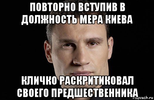 повторно вступив в должность мера киева кличко раскритиковал своего предшественника, Мем Кличко