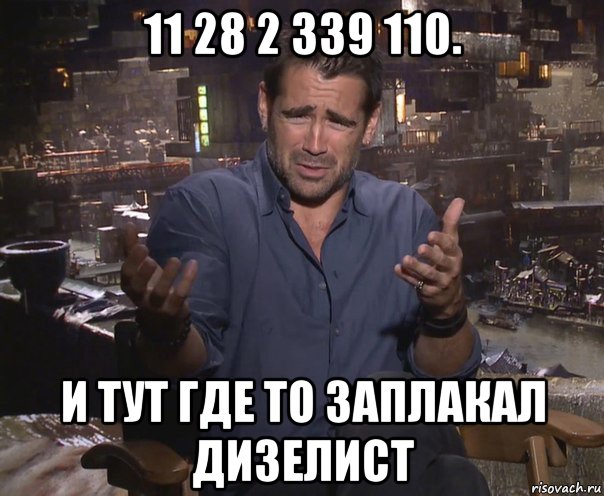 11 28 2 339 110. и тут где то заплакал дизелист, Мем колин фаррелл удивлен