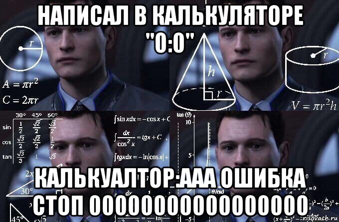 написал в калькуляторе "0:0" калькуалтор:ааа ошибка стоп 00000000000000000, Мем  Коннор задумался