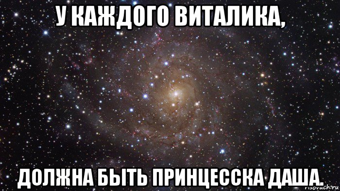 у каждого виталика, должна быть принцесска даша.