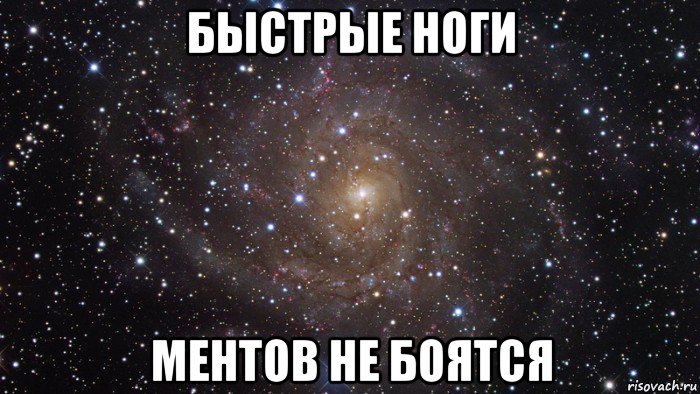 быстрые ноги ментов не боятся