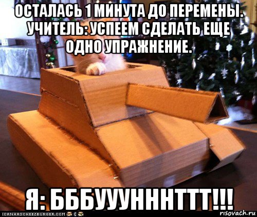 осталась 1 минута до перемены. учитель: успеем сделать еще одно упражнение. я: бббууунннттт!!!, Мем Котэ танкист