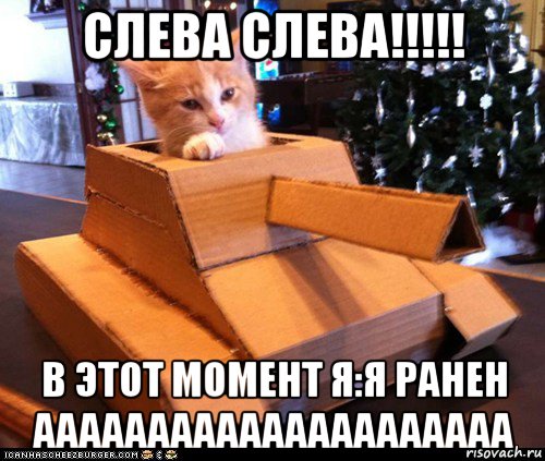 слева слева!!!!! в этот момент я:я ранен ааааааааааааааааааааа