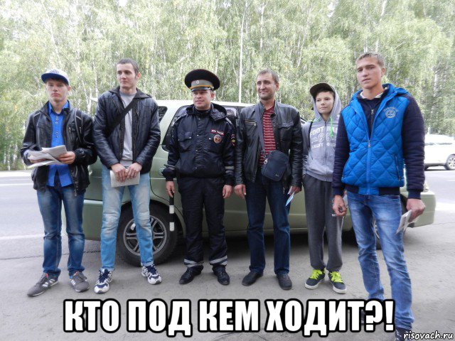  кто под кем ходит?!