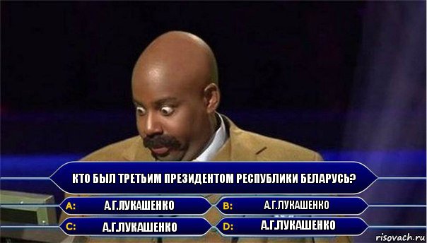 Кто был третьим президентом Республики Беларусь? А.Г.Лукашенко А.Г.Лукашенко А.Г.Лукашенко А.Г.Лукашенко, Комикс      Кто хочет стать миллионером