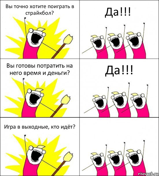 Вы точно хотите поиграть в страйкбол? Да!!! Вы готовы потратить на него время и деньги? Да!!! Игра в выходные, кто идёт? 