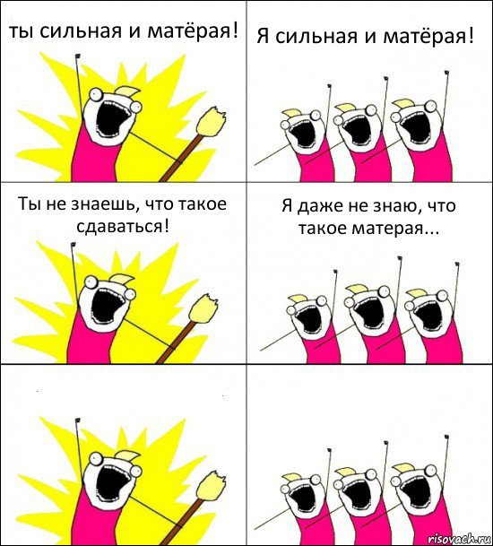 ты сильная и матёрая! Я сильная и матёрая! Ты не знаешь, что такое сдаваться! Я даже не знаю, что такое матерая...  , Комикс кто мы