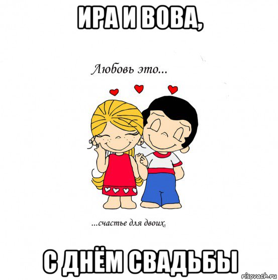 ира и вова, с днём свадьбы, Мем  Love is