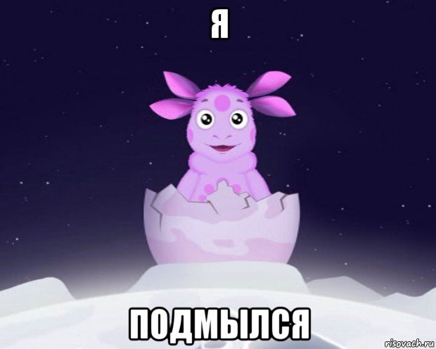 я подмылся