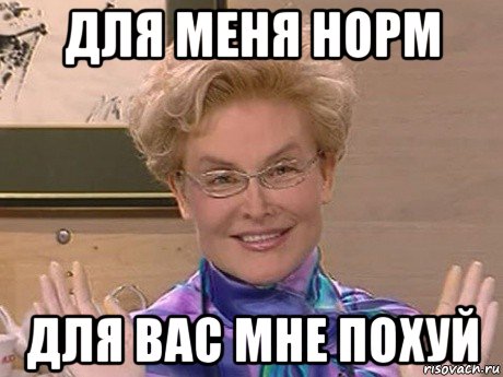 для меня норм для вас мне похуй, Мем Елена Малышева