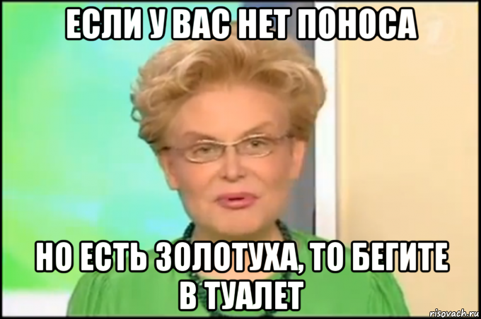 если у вас нет поноса но есть золотуха, то бегите в туалет, Мем Малышева