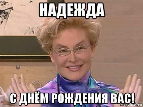 надежда с днём рождения вас!, Мем Елена Малышева