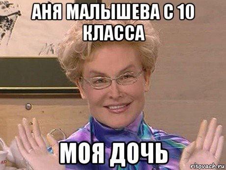 аня малышева с 10 класса моя дочь, Мем Елена Малышева