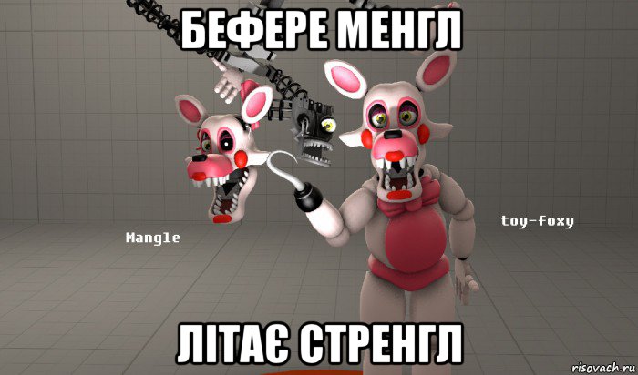 бефере менгл літає стренгл, Мем Mangle and toy foxy FNAF Мангл и той фокси ФНАФ