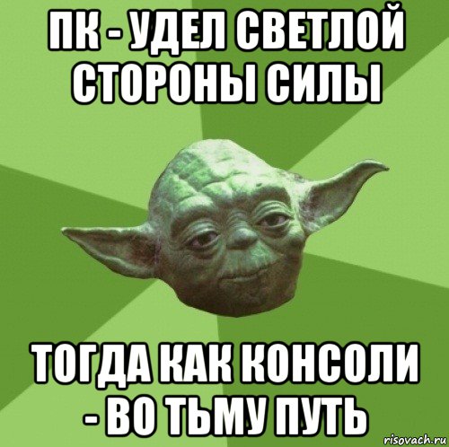 пк - удел светлой стороны силы тогда как консоли - во тьму путь, Мем Мастер Йода