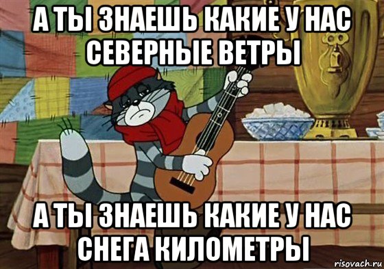 а ты знаешь какие у нас северные ветры а ты знаешь какие у нас снега километры