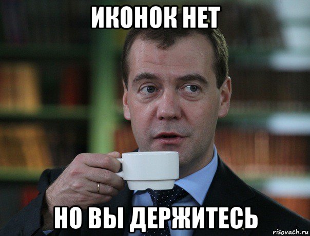 иконок нет но вы держитесь, Мем Медведев спок бро