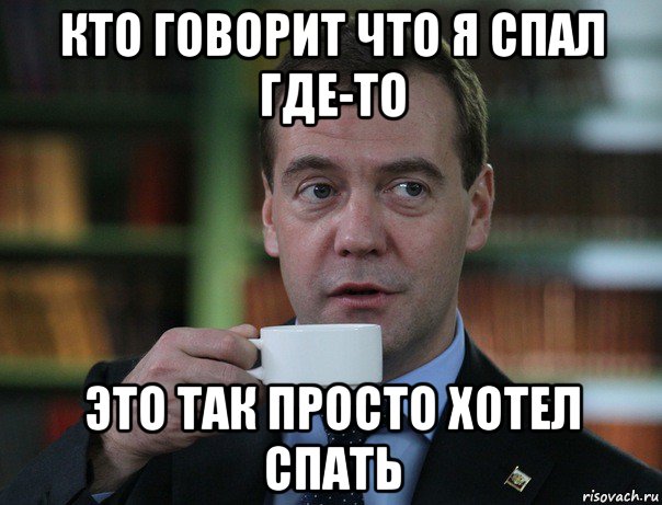 кто говорит что я спал где-то это так просто хотел спать, Мем Медведев спок бро