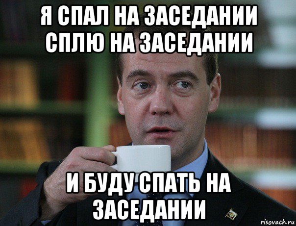 я спал на заседании сплю на заседании и буду спать на заседании, Мем Медведев спок бро