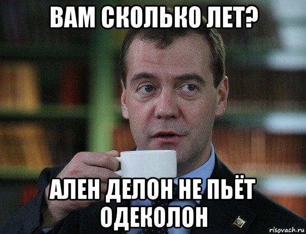 вам сколько лет? ален делон не пьёт одеколон, Мем Медведев спок бро