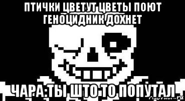 птички цветут цветы поют геноцидник дохнет чара:ты што то попутал, Мем Мегалования