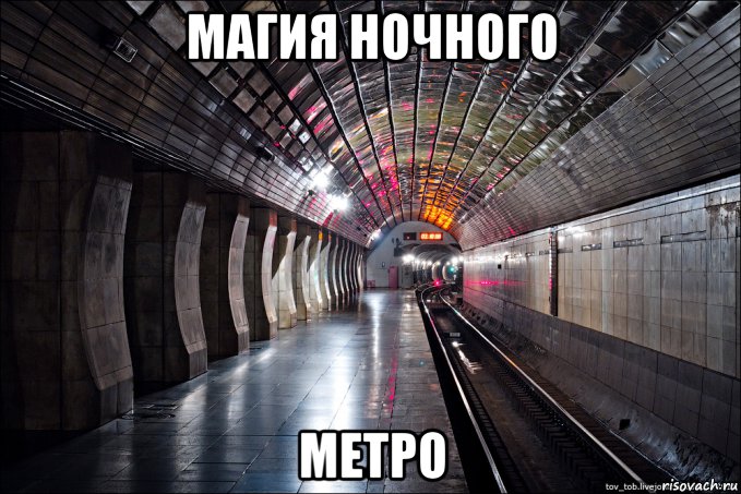 магия ночного метро