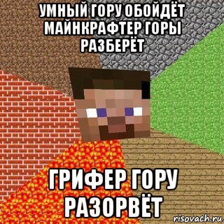 умный гору обойдёт майнкрафтер горы разберёт грифер гору разорвёт