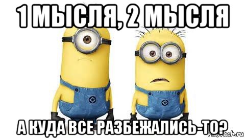 1 мысля, 2 мысля а куда все разбежались-то?, Мем Миньоны