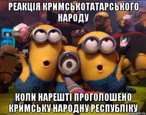 реакція кримськотатарського народу коли нарешті проголошено кримську народну республіку, Мем   миньоны