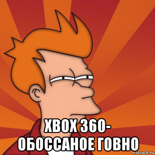  xbox 360- обоссаное говно, Мем Мне кажется или (Фрай Футурама)