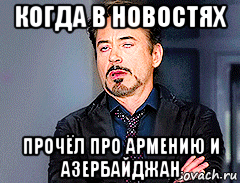 когда в новостях прочёл про армению и азербайджан, Мем мое лицо когда