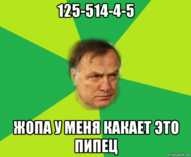 125-514-4-5 жопа у меня какает это пипец