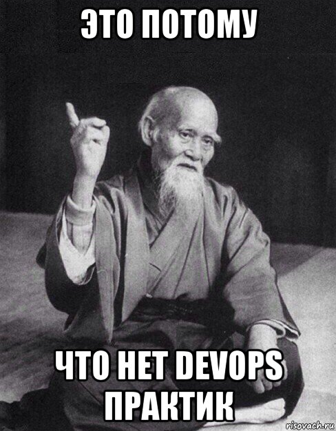 это потому что нет devops практик