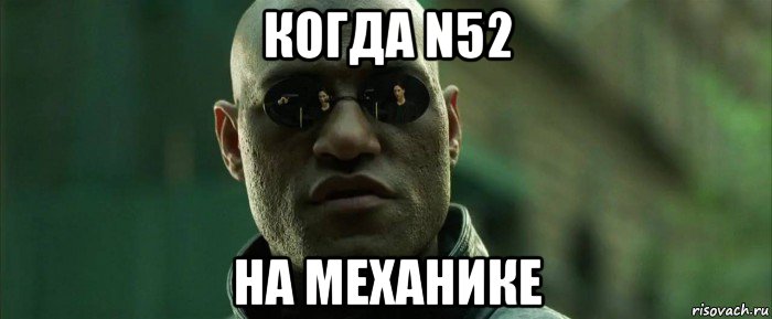 когда n52 на механике, Мем  морфеус