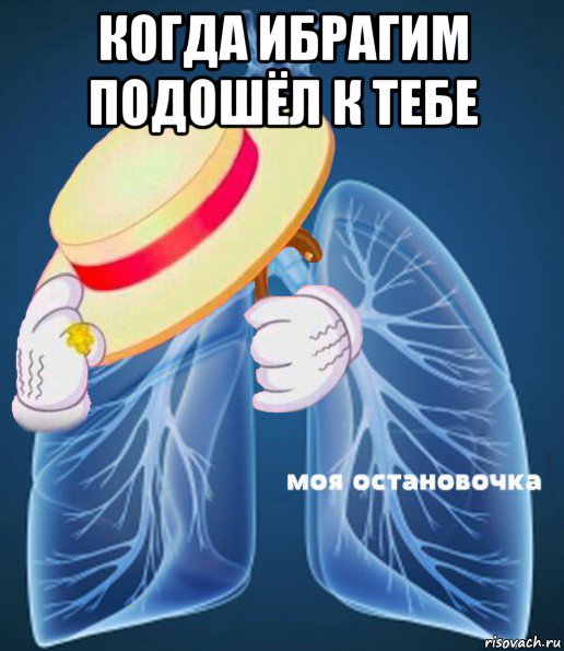 когда ибрагим подошёл к тебе 