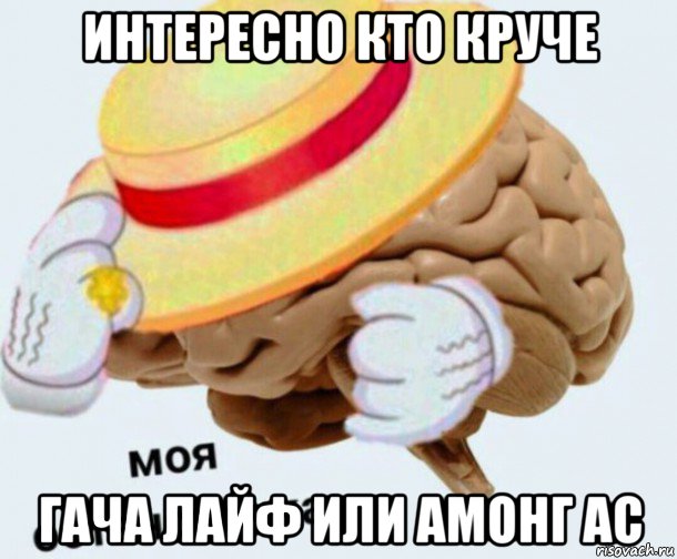 интересно кто круче гача лайф или амонг ас, Мем   Моя остановочка мозг