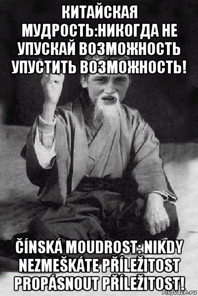 китайская мудрость:никогда не упускай возможность упустить возможность! čínská moudrost: nikdy nezmeškáte příležitost propásnout příležitost!, Мем Мудрий паца