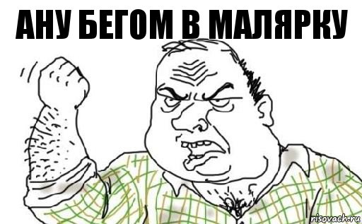 Ану бегом в малярку