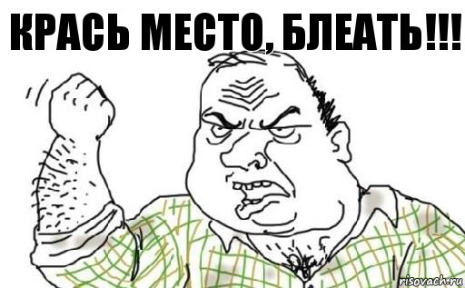 Крась место, блеать!!!