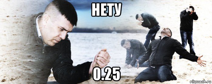 нету 0.25